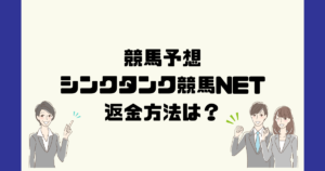 シンクタンク競馬NETは悪質な競馬予想詐欺？返金方法は？